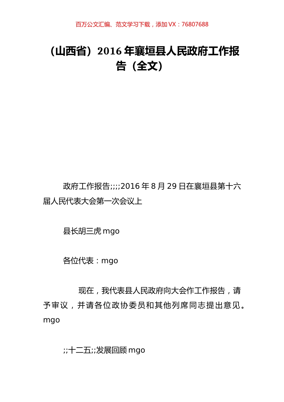 （山西省）2016年襄垣县人民政府工作报告（全文）.doc_第1页