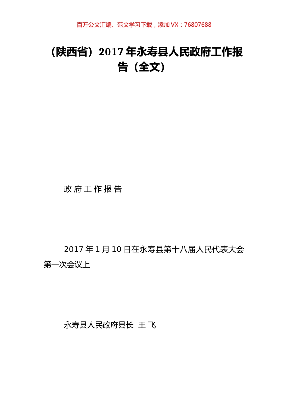 （陕西省）2017年永寿县人民政府工作报告（全文）.doc_第1页
