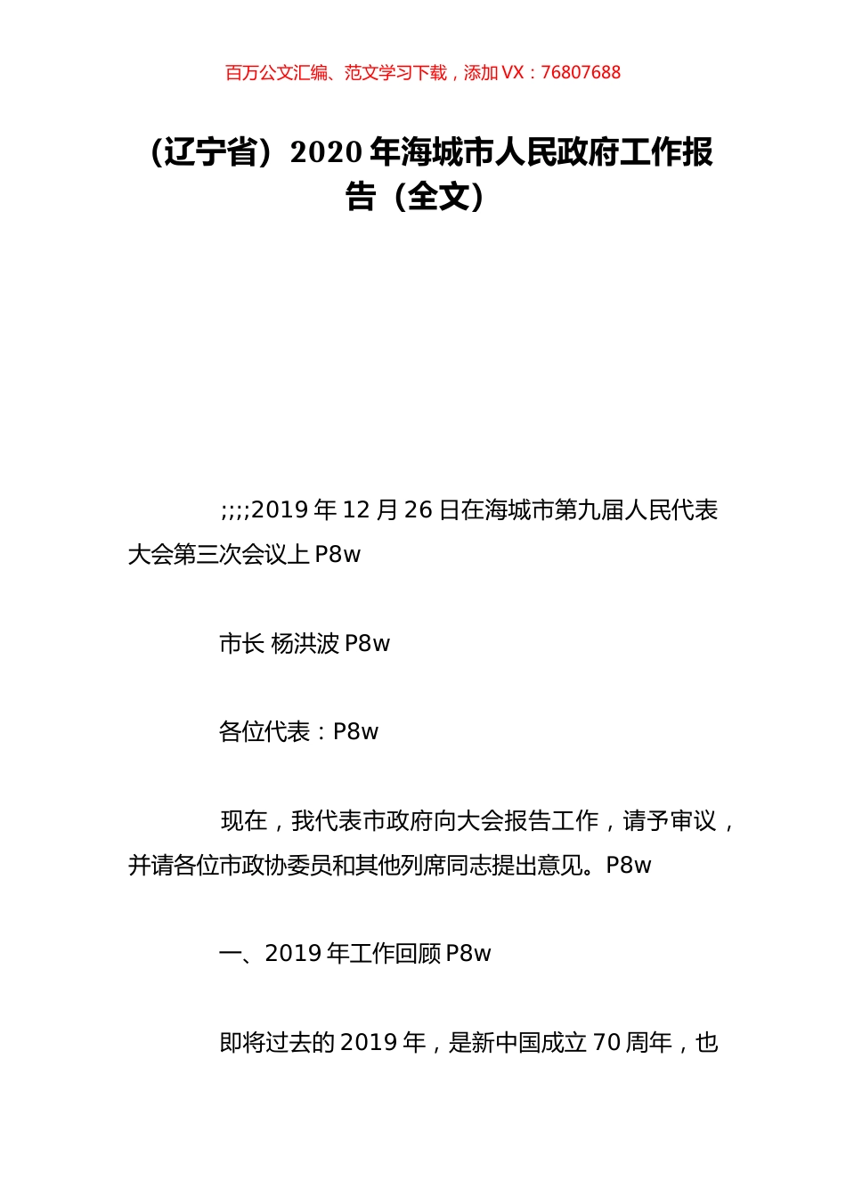 （辽宁省）2020年海城市人民政府工作报告（全文）.doc_第1页