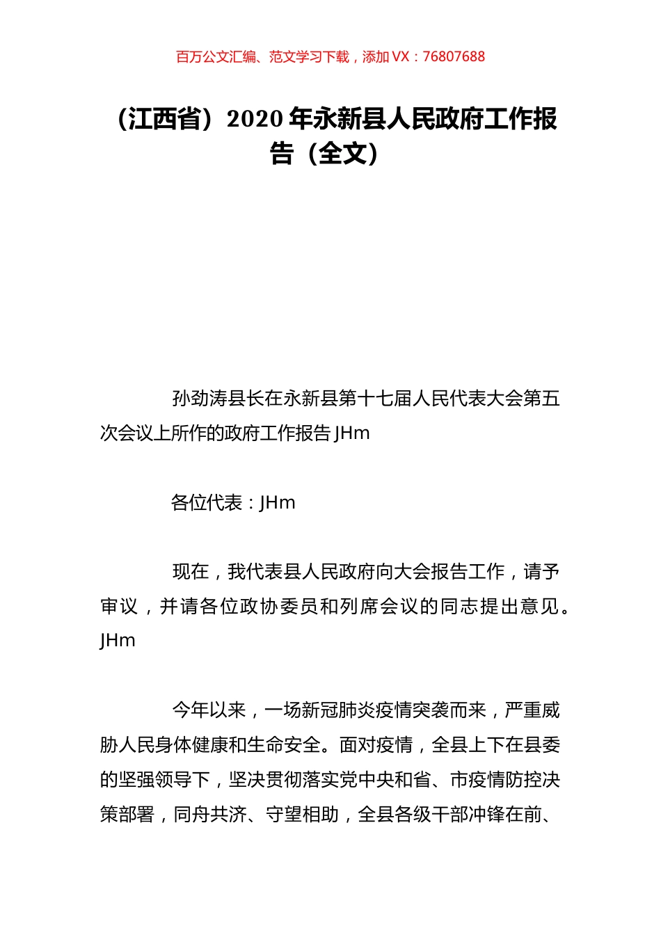 （江西省）2020年永新县人民政府工作报告（全文）.doc_第1页