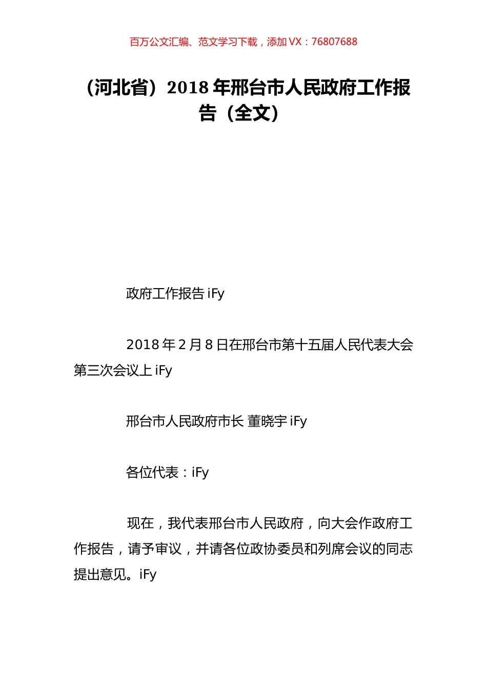（河北省）2018年邢台市人民政府工作报告（全文）.doc_第1页