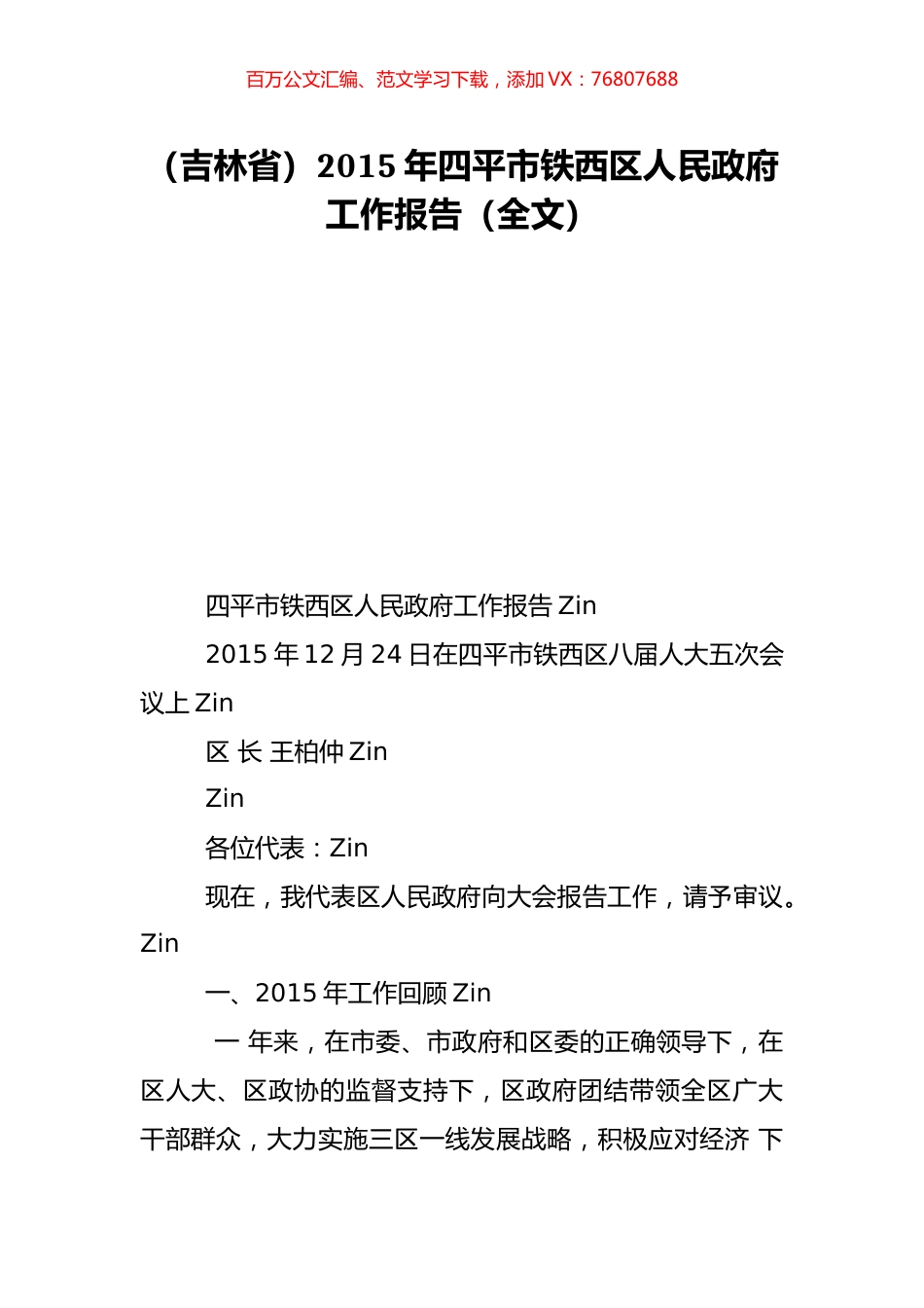 （吉林省）2015年四平市铁西区人民政府工作报告（全文）.doc_第1页