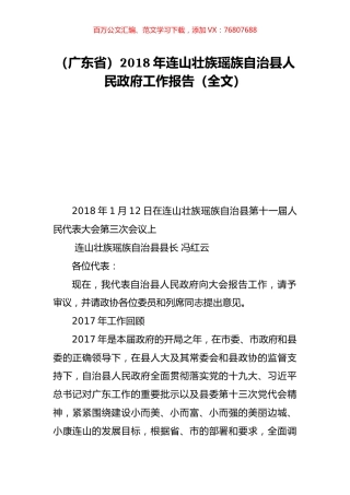 （广东省）2018年连山壮族瑶族自治县人民政府工作报告（全文）.doc