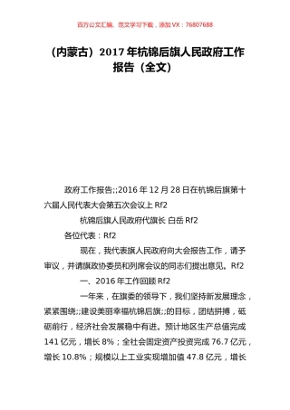 （内蒙古）2017年杭锦后旗人民政府工作报告（全文）.doc