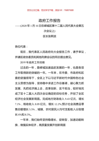 （山东省）2020年枣庄市峄城区人民政府工作报告（全文）.docx
