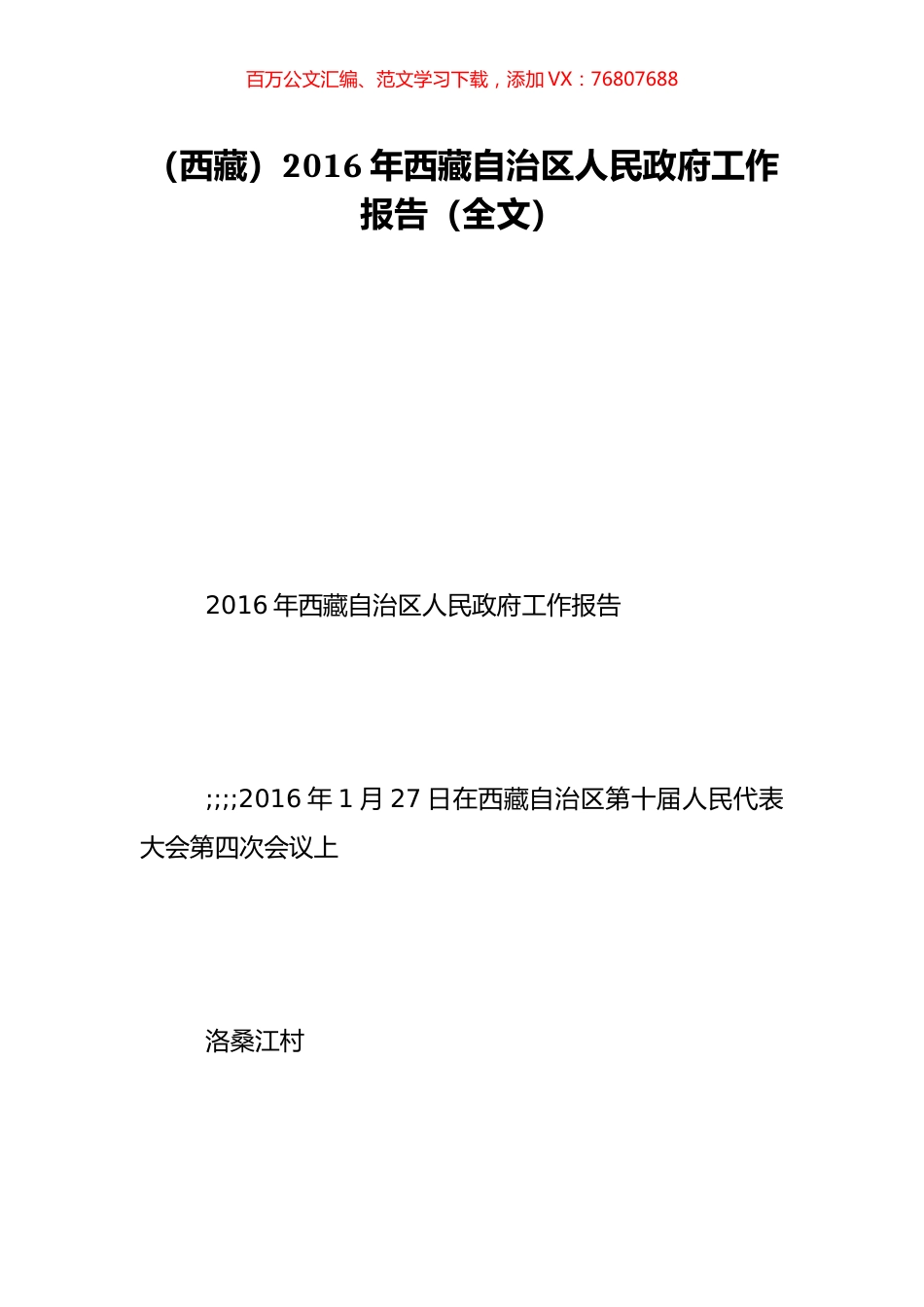 （西藏）2016年西藏自治区人民政府工作报告（全文）.doc_第1页