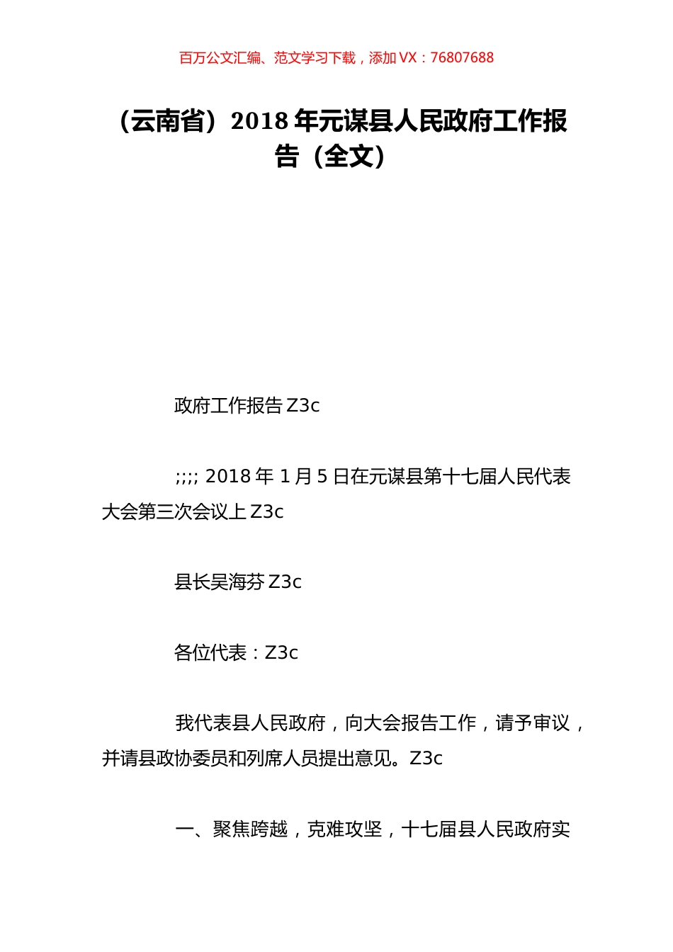 （云南省）2018年元谋县人民政府工作报告（全文）.doc_第1页