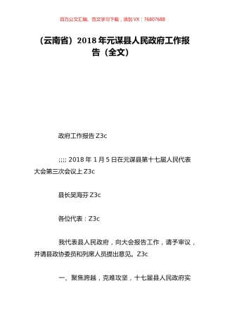 （云南省）2018年元谋县人民政府工作报告（全文）.doc