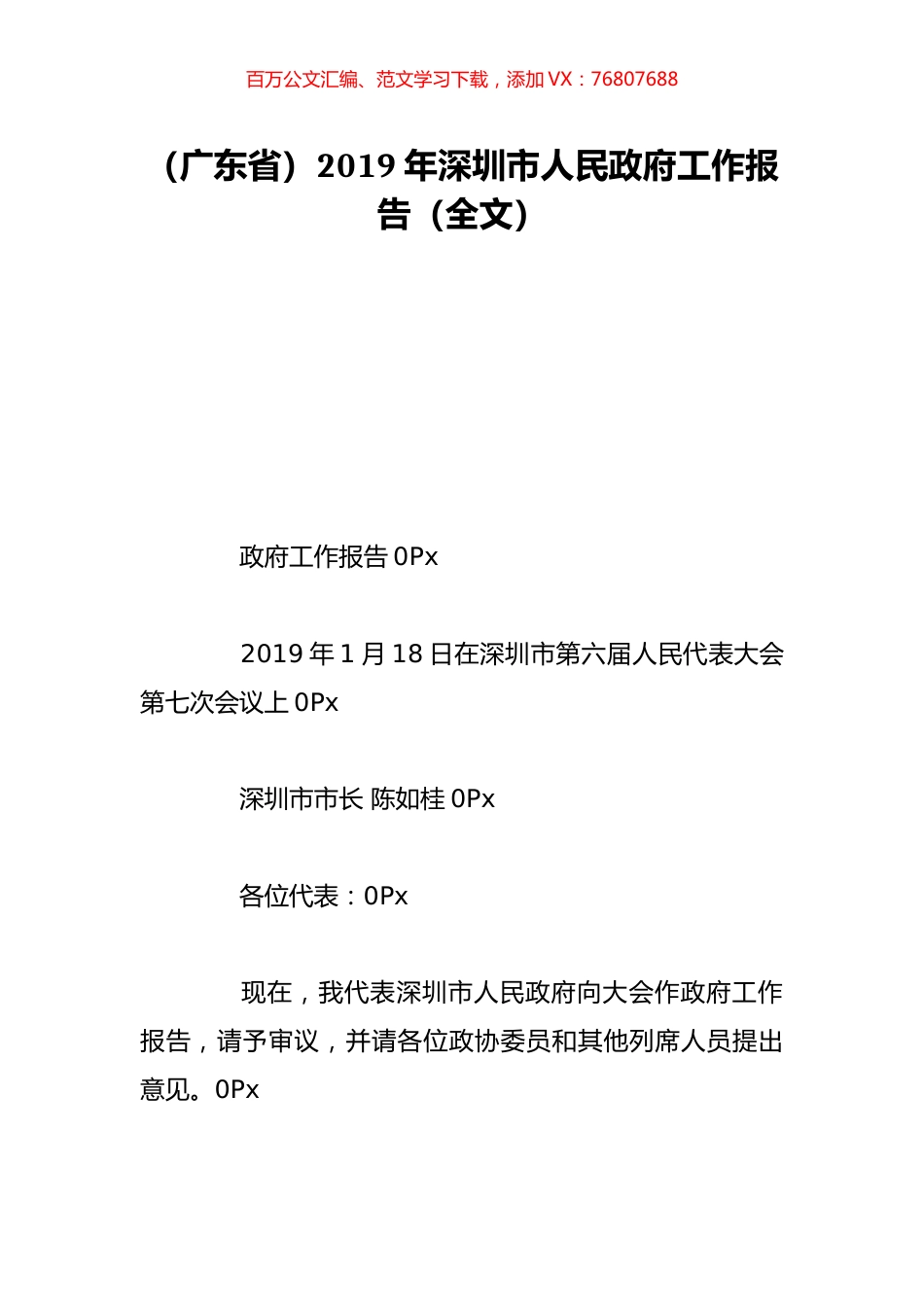 （广东省）2019年深圳市人民政府工作报告（全文）.doc_第1页