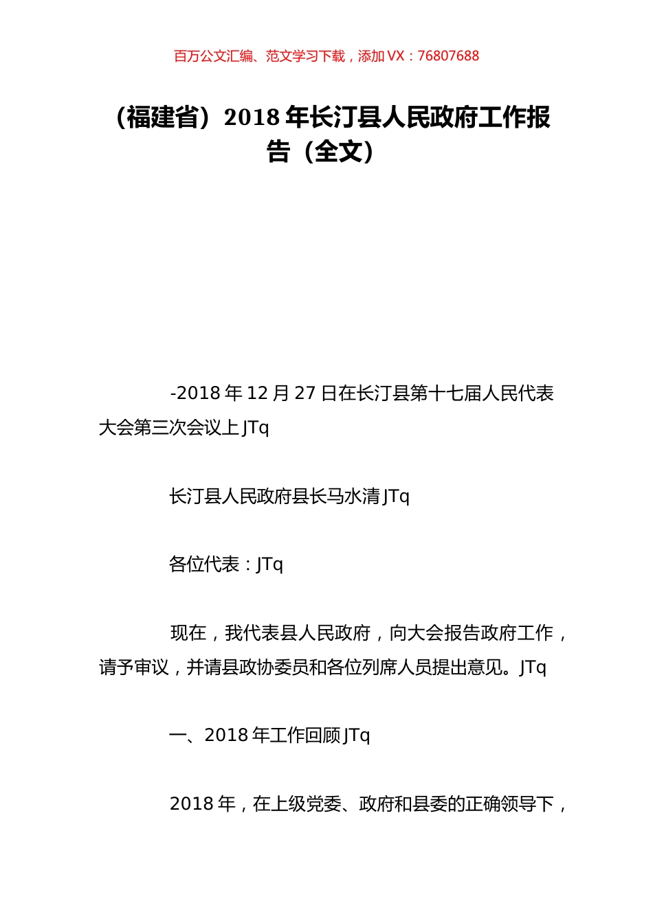 （福建省）2018年长汀县人民政府工作报告（全文）.doc_第1页