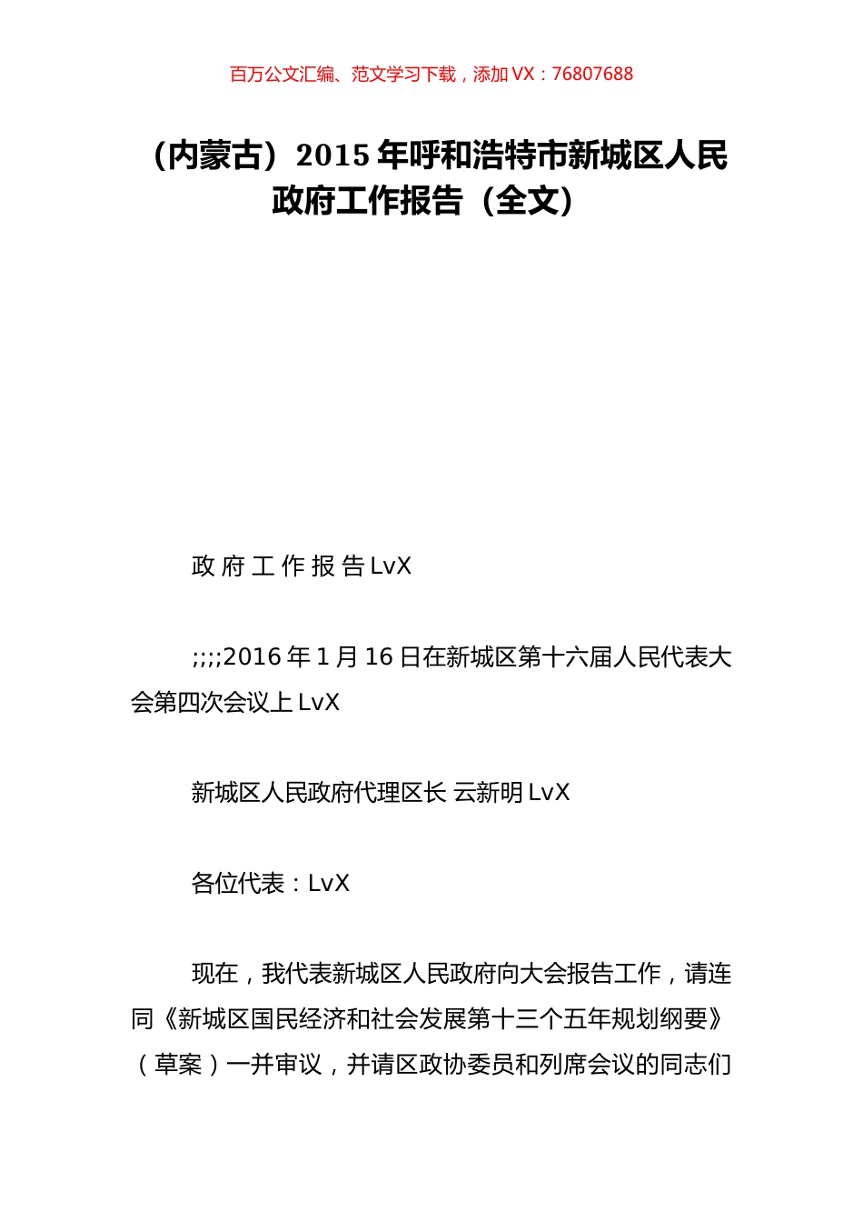 （内蒙古）2015年呼和浩特市新城区人民政府工作报告（全文）.doc_第1页