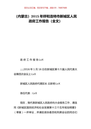 （内蒙古）2015年呼和浩特市新城区人民政府工作报告（全文）.doc