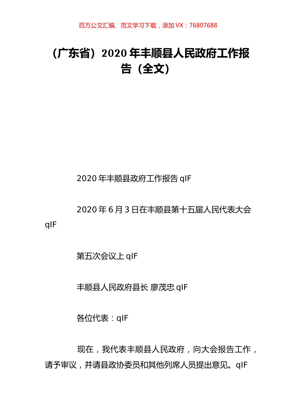 （广东省）2020年丰顺县人民政府工作报告（全文）.doc_第1页