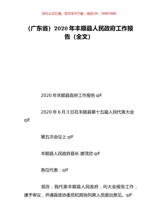 （广东省）2020年丰顺县人民政府工作报告（全文）.doc