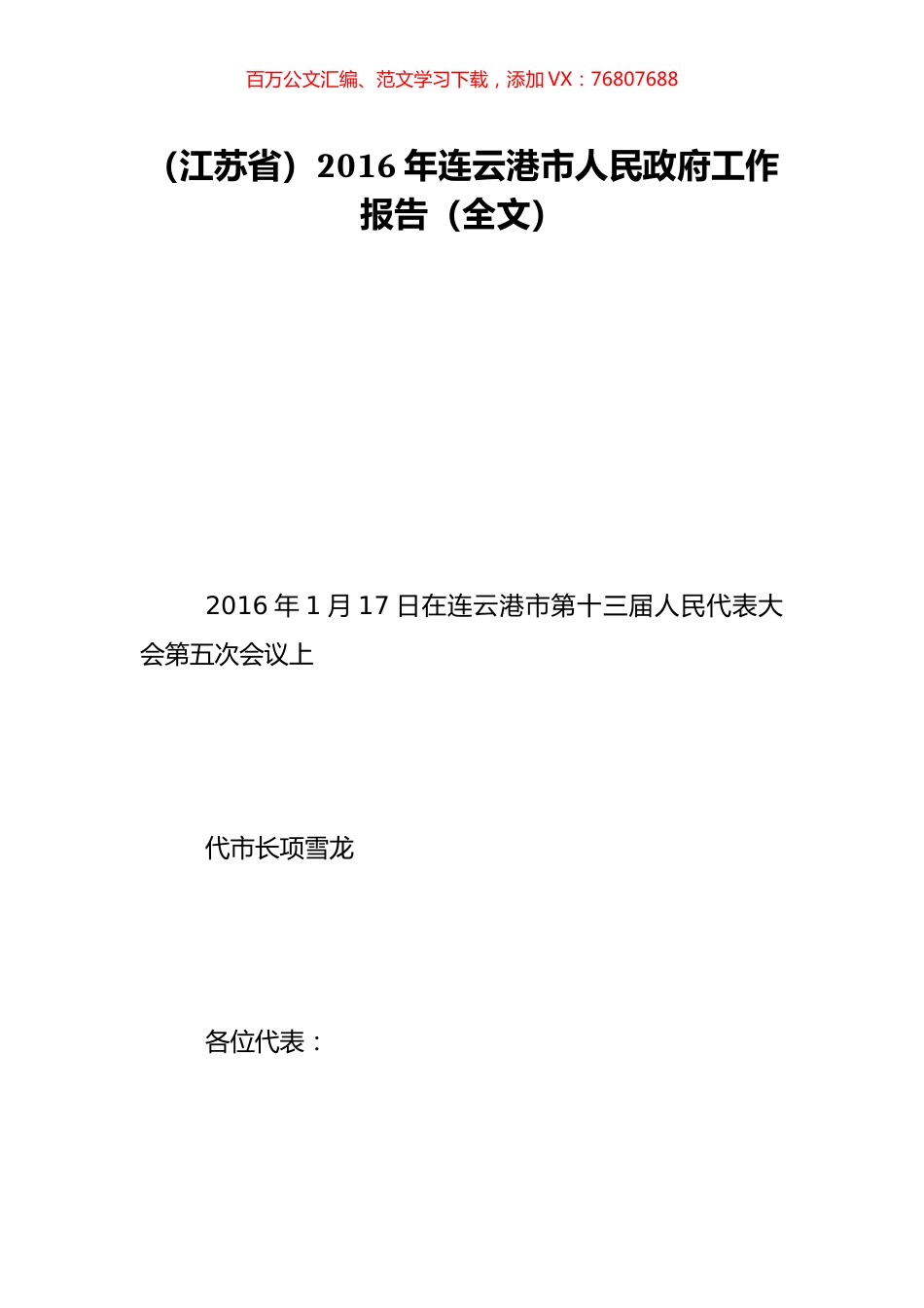 （江苏省）2016年连云港市人民政府工作报告（全文）.doc_第1页