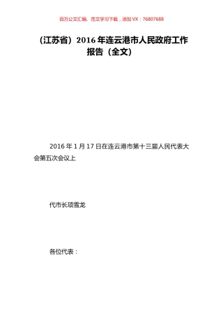 （江苏省）2016年连云港市人民政府工作报告（全文）.doc