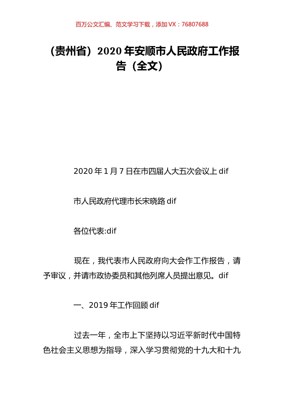 （贵州省）2020年安顺市人民政府工作报告（全文）.doc_第1页