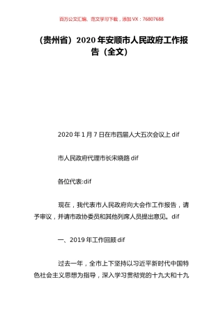 （贵州省）2020年安顺市人民政府工作报告（全文）.doc