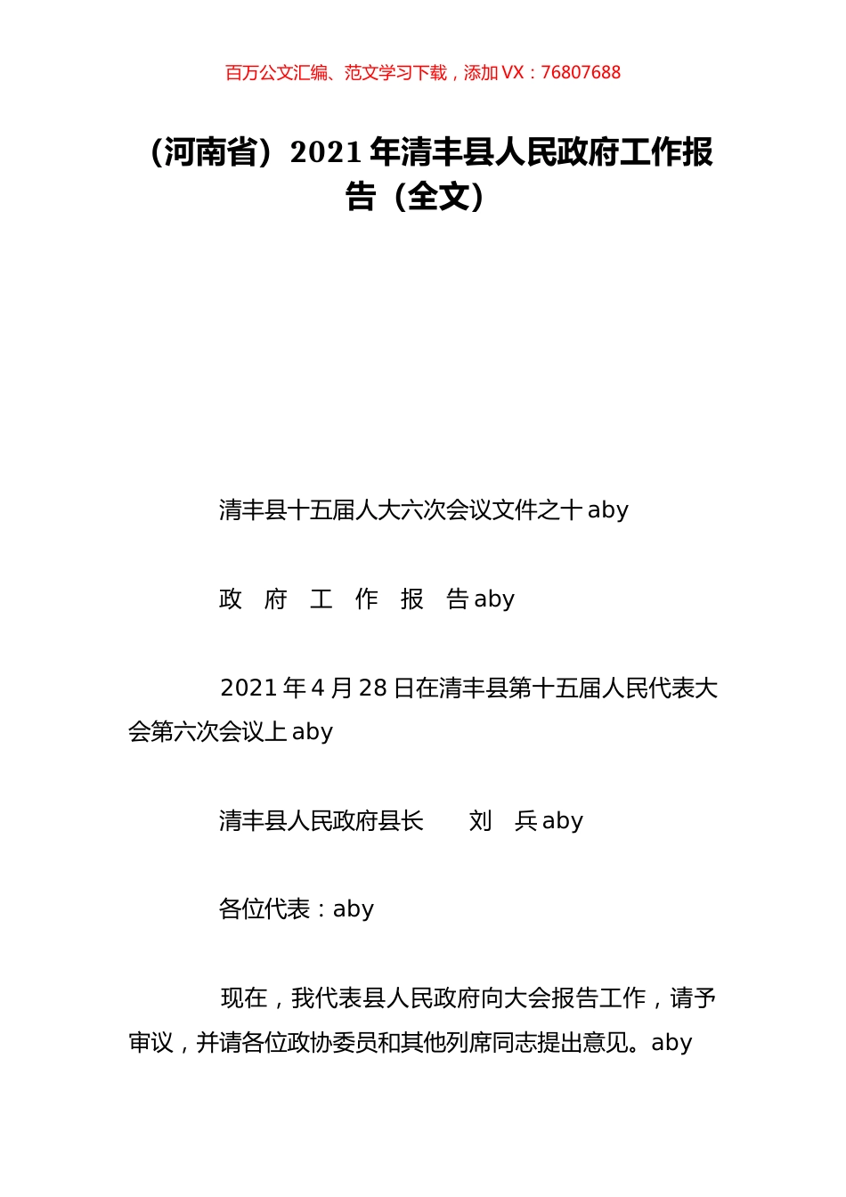 （河南省）2021年清丰县人民政府工作报告（全文）.doc_第1页