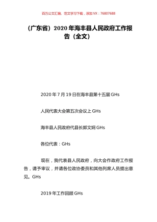 （广东省）2020年海丰县人民政府工作报告（全文）.doc