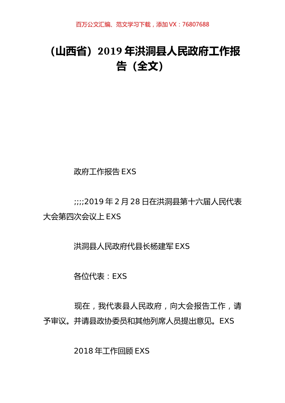 （山西省）2019年洪洞县人民政府工作报告（全文）.doc_第1页