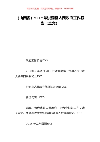 （山西省）2019年洪洞县人民政府工作报告（全文）.doc