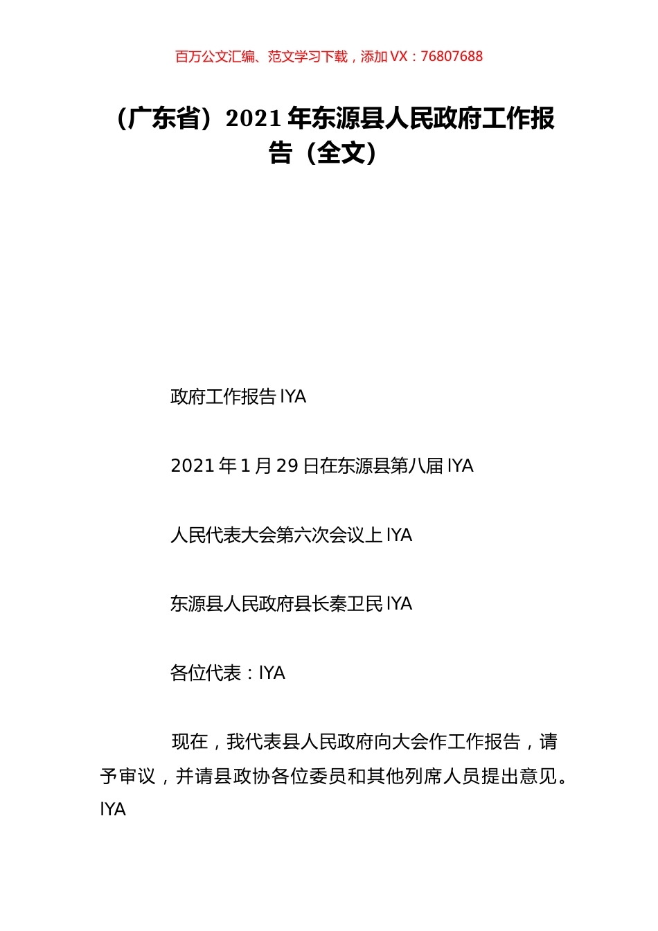 （广东省）2021年东源县人民政府工作报告（全文）.doc_第1页