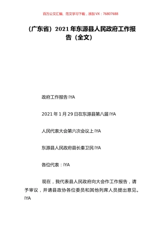 （广东省）2021年东源县人民政府工作报告（全文）.doc