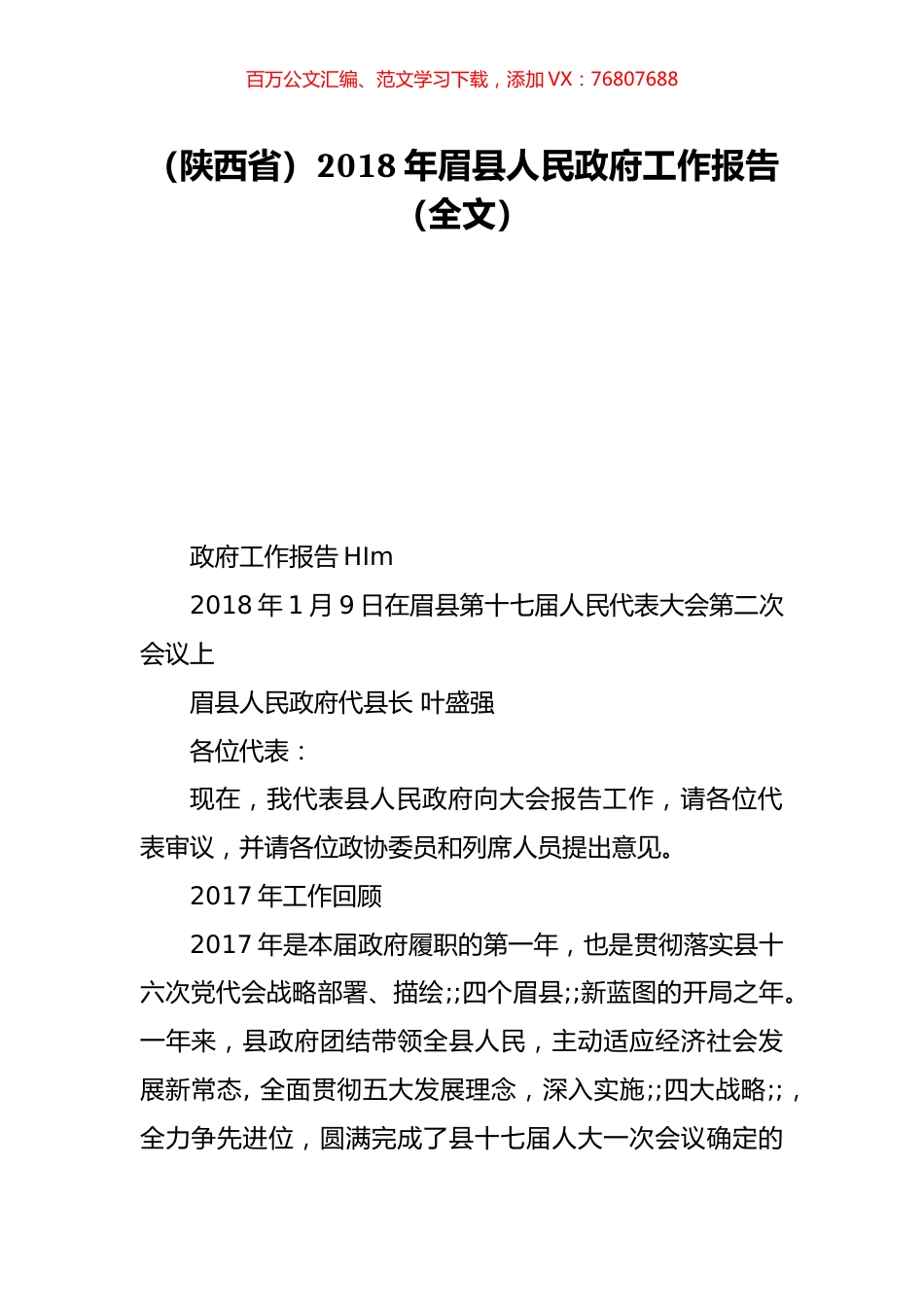 （陕西省）2018年眉县人民政府工作报告（全文）.doc_第1页