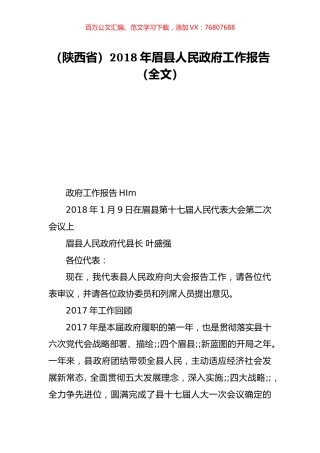 （陕西省）2018年眉县人民政府工作报告（全文）.doc
