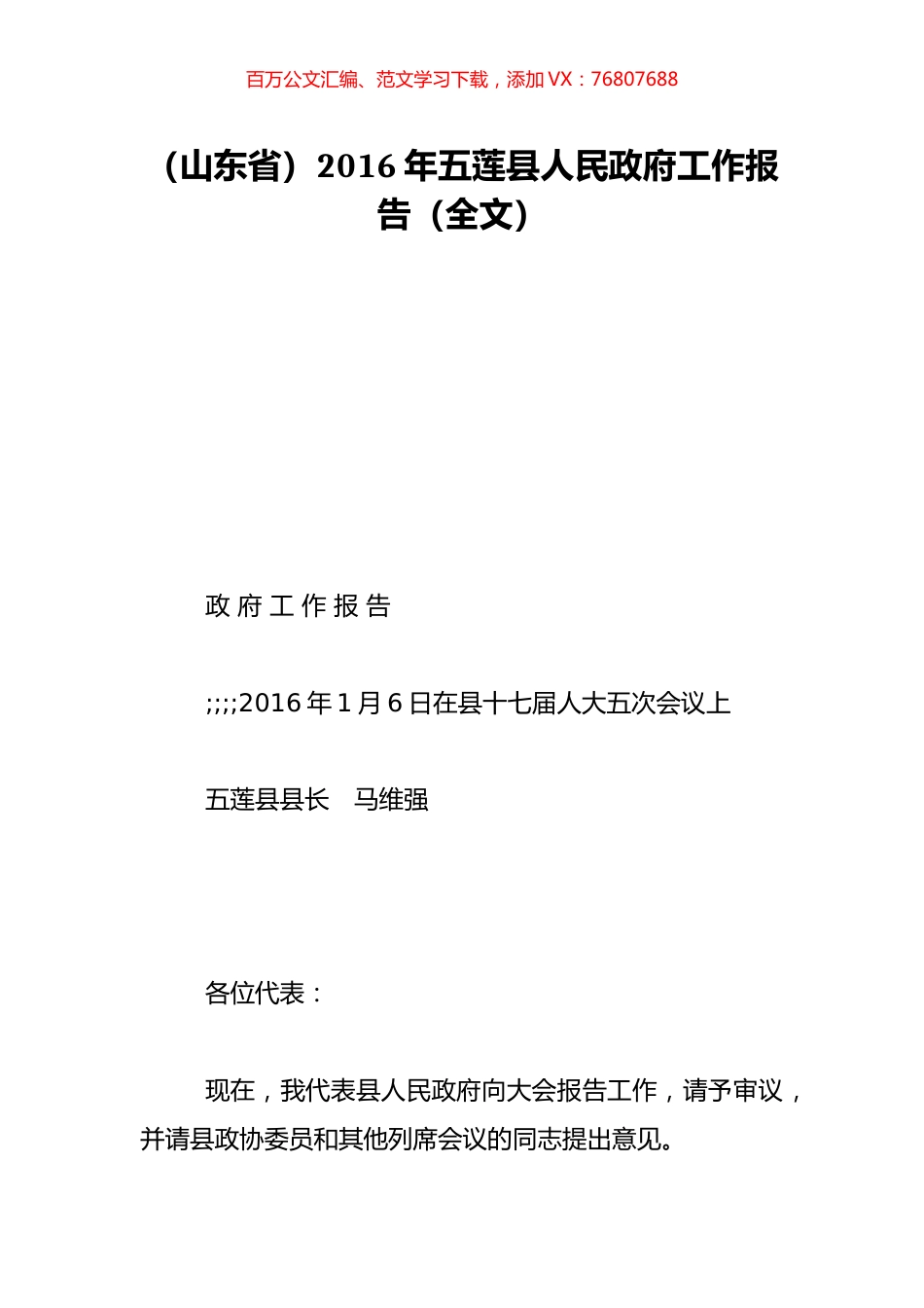 （山东省）2016年五莲县人民政府工作报告（全文）.doc_第1页
