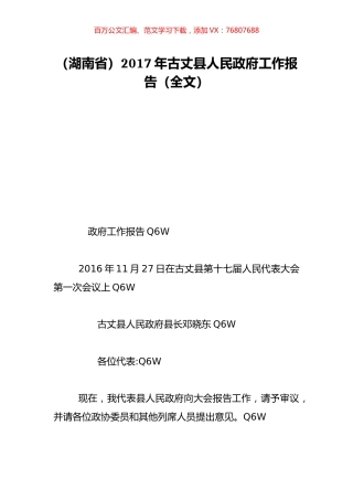 （湖南省）2017年古丈县人民政府工作报告（全文）.doc