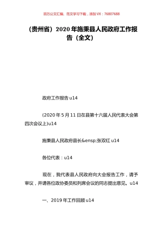 （贵州省）2020年施秉县人民政府工作报告（全文）.doc