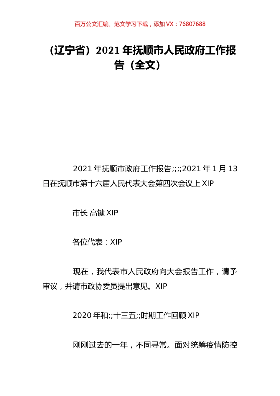 （辽宁省）2021年抚顺市人民政府工作报告（全文）.doc_第1页