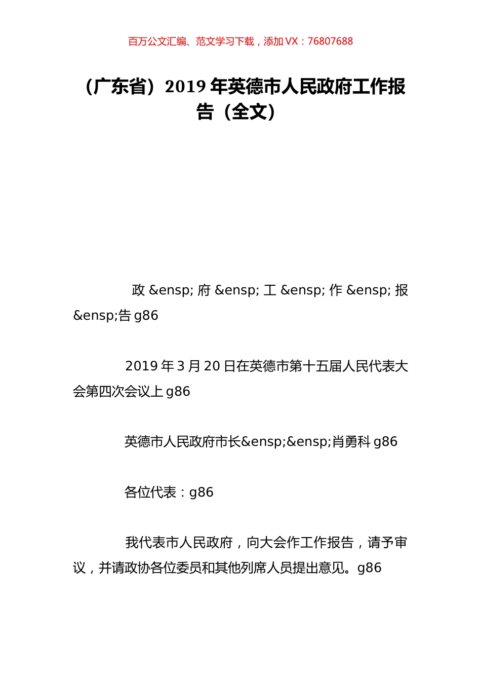 （广东省）2019年英德市人民政府工作报告（全文）.doc_第1页