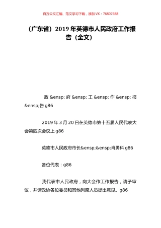 （广东省）2019年英德市人民政府工作报告（全文）.doc
