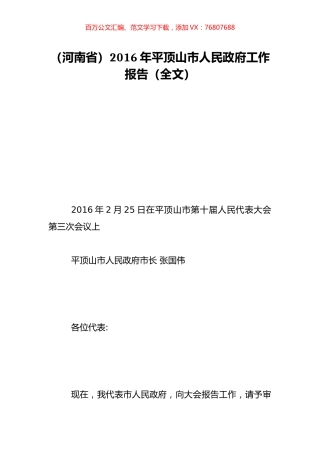 （河南省）2016年平顶山市人民政府工作报告（全文）.doc