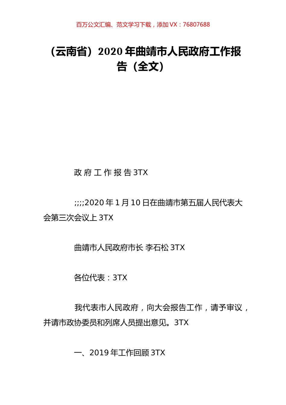（云南省）2020年曲靖市人民政府工作报告（全文）.doc_第1页