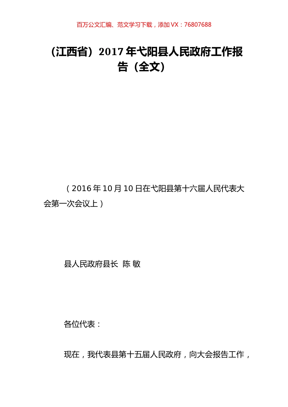 （江西省）2017年弋阳县人民政府工作报告（全文）.doc_第1页