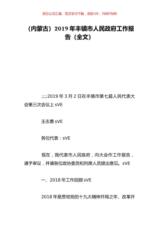 （内蒙古）2019年丰镇市人民政府工作报告（全文）.doc