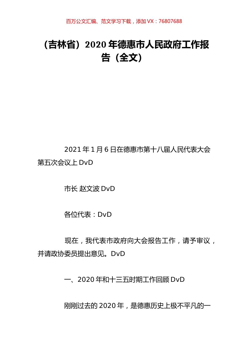 （吉林省）2020年德惠市人民政府工作报告（全文）.doc_第1页