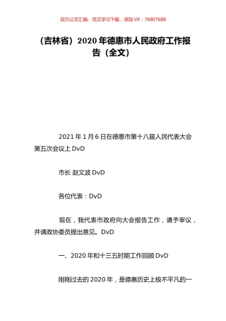 （吉林省）2020年德惠市人民政府工作报告（全文）.doc