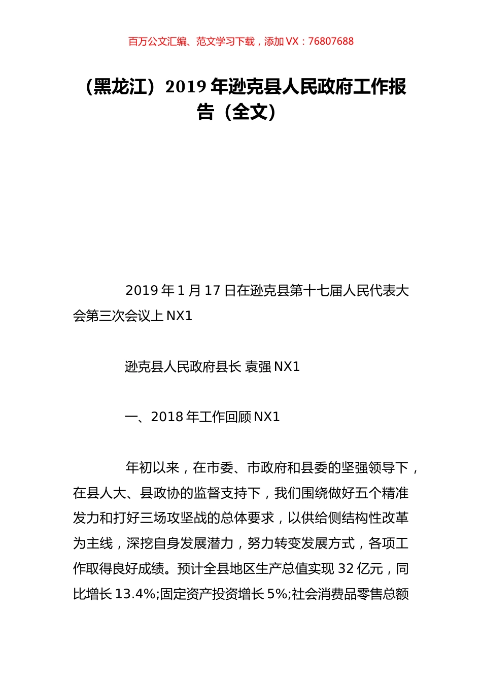 （黑龙江）2019年逊克县人民政府工作报告（全文）.doc_第1页