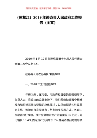 （黑龙江）2019年逊克县人民政府工作报告（全文）.doc