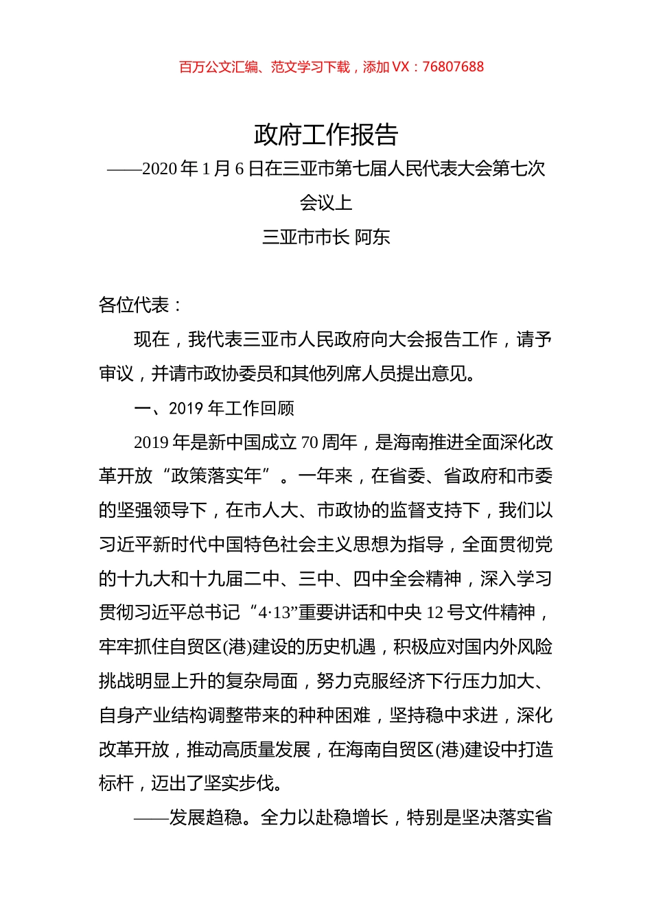 （海南省）2020年三亚市人民政府工作报告（全文）.docx_第1页