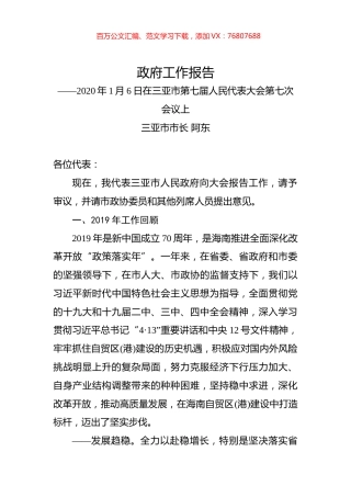 （海南省）2020年三亚市人民政府工作报告（全文）.docx