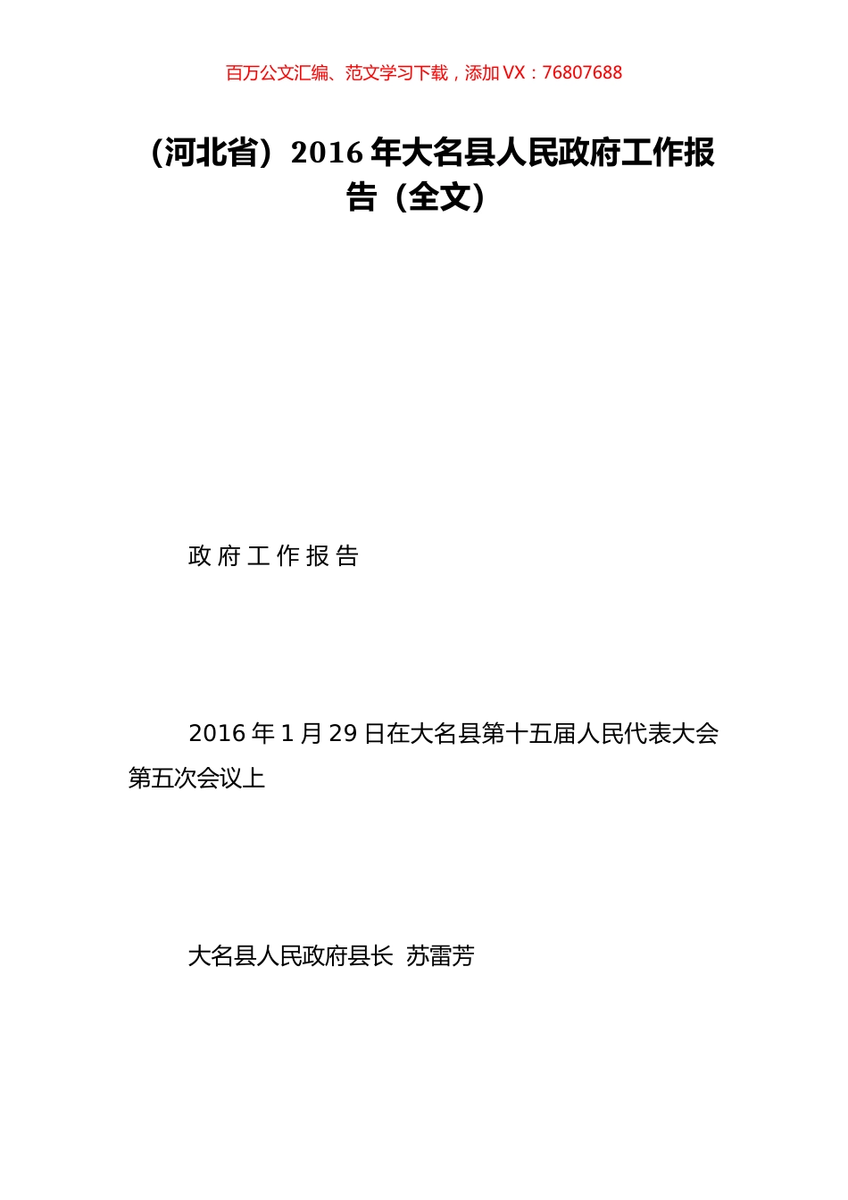 （河北省）2016年大名县人民政府工作报告（全文）.doc_第1页