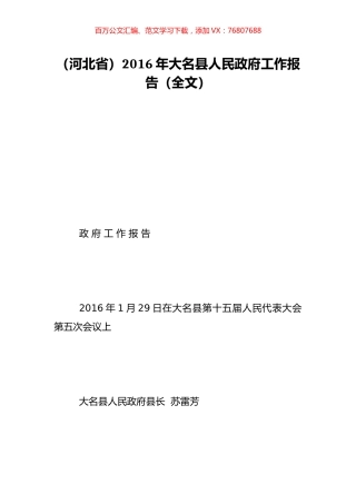 （河北省）2016年大名县人民政府工作报告（全文）.doc