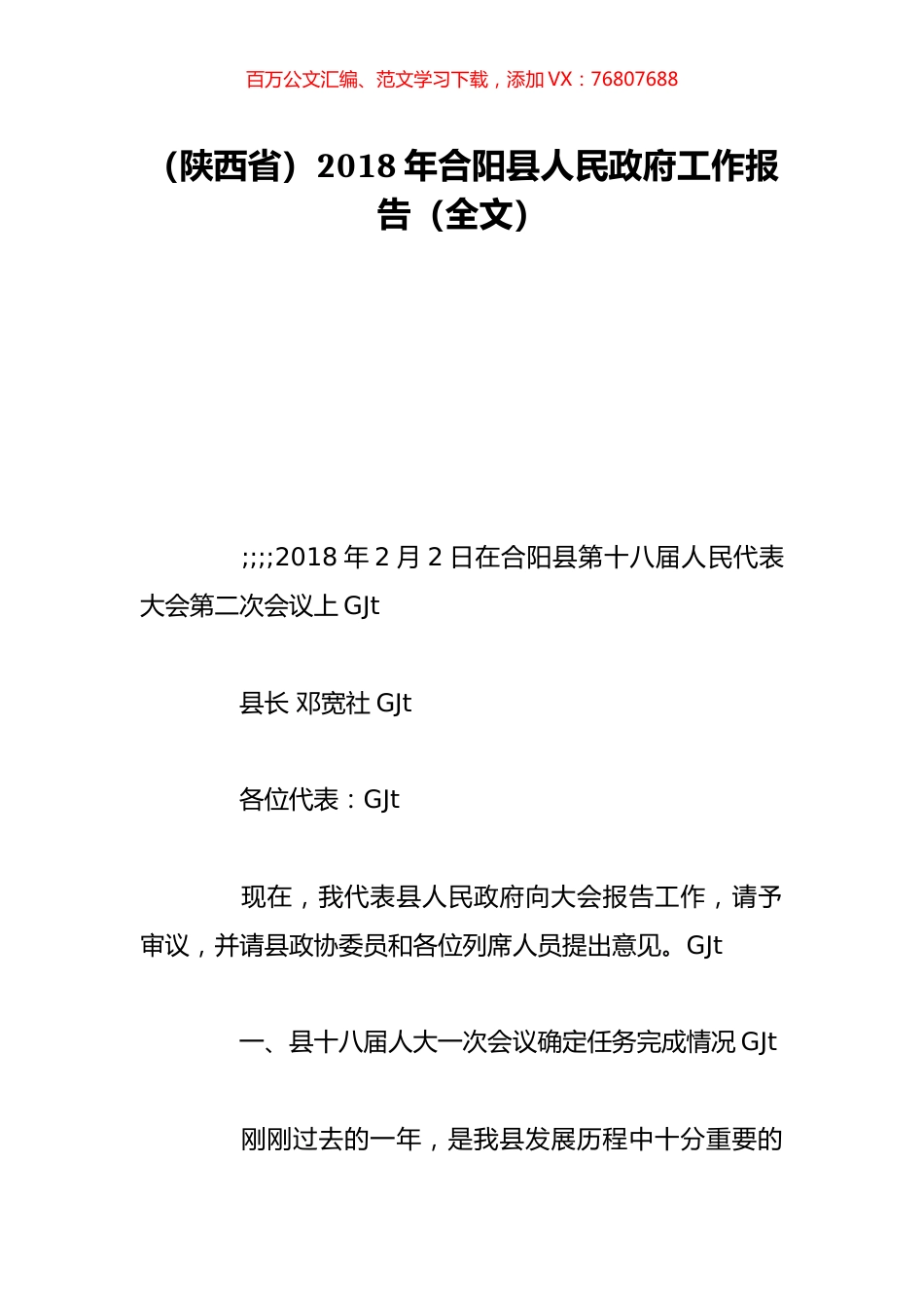 （陕西省）2018年合阳县人民政府工作报告（全文）.doc_第1页