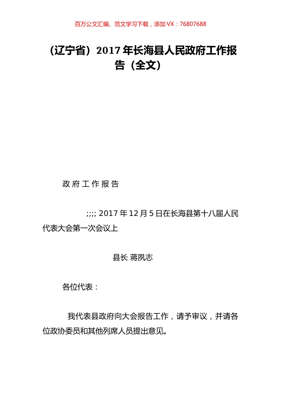 （辽宁省）2017年长海县人民政府工作报告（全文）.doc_第1页
